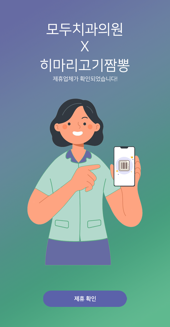 모우모우 X 제휴기업 <br> 제휴업체가 확인 되었습니다.