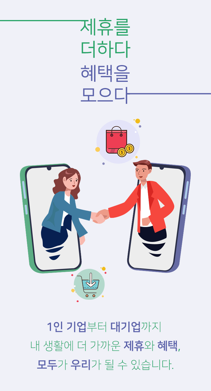 1인 기업부터 대기업까지 내 생활에 더 가까운 제휴와 혜택, 모두가 우리가 될 수 있습니다.
