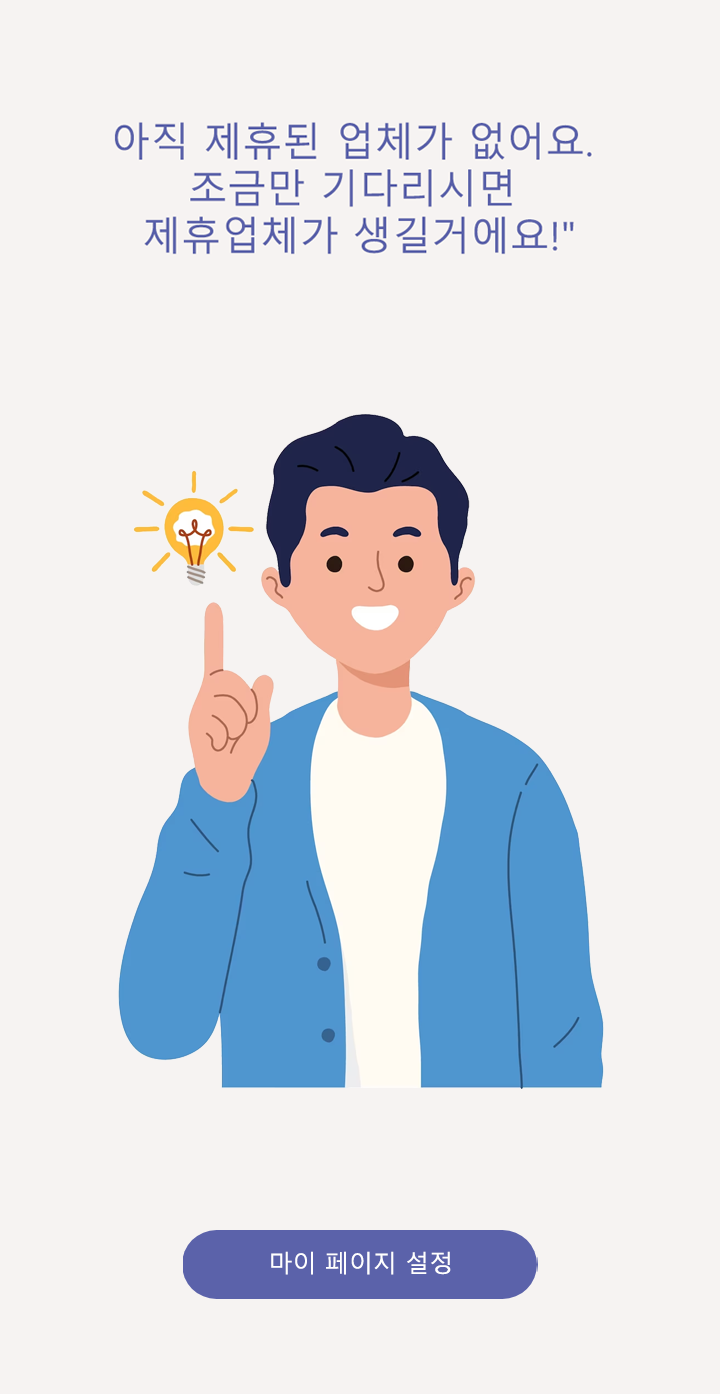 아직 제휴된 업체가 없어요.<br>조금만 기다리시면 제휴업체가 생길거에요.